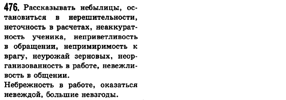 Русский язык 6 класс Баландина Н.Ф., Дегтярёва К.В., Лебеденко С.О. Задание 476