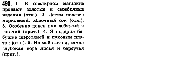 Русский язык 6 класс Баландина Н.Ф., Дегтярёва К.В., Лебеденко С.О. Задание 490