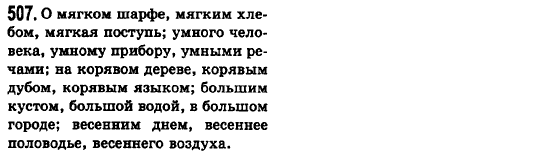 Русский язык 6 класс Баландина Н.Ф., Дегтярёва К.В., Лебеденко С.О. Задание 507
