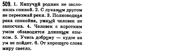 Русский язык 6 класс Баландина Н.Ф., Дегтярёва К.В., Лебеденко С.О. Задание 509