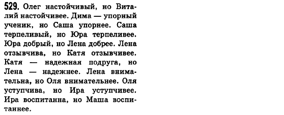 Русский язык 6 класс Баландина Н.Ф., Дегтярёва К.В., Лебеденко С.О. Задание 529