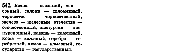 Русский язык 6 класс Баландина Н.Ф., Дегтярёва К.В., Лебеденко С.О. Задание 542