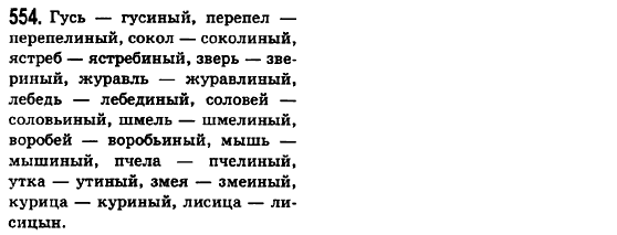 Русский язык 6 класс Баландина Н.Ф., Дегтярёва К.В., Лебеденко С.О. Задание 554