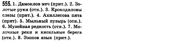 Русский язык 6 класс Баландина Н.Ф., Дегтярёва К.В., Лебеденко С.О. Задание 555