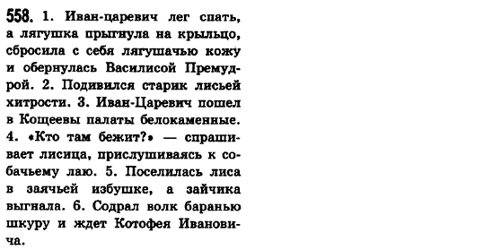 Русский язык 6 класс Баландина Н.Ф., Дегтярёва К.В., Лебеденко С.О. Задание 558