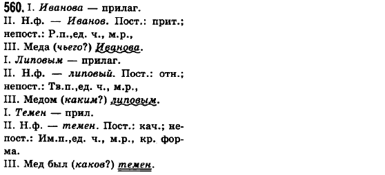 Русский язык 6 класс Баландина Н.Ф., Дегтярёва К.В., Лебеденко С.О. Задание 560
