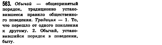 Русский язык 6 класс Баландина Н.Ф., Дегтярёва К.В., Лебеденко С.О. Задание 563