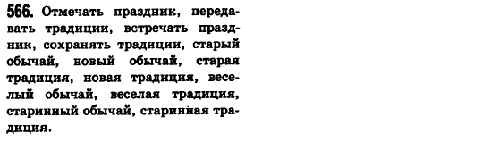 Русский язык 6 класс Баландина Н.Ф., Дегтярёва К.В., Лебеденко С.О. Задание 566