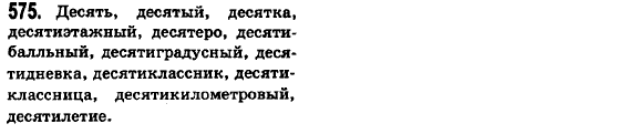 Русский язык 6 класс Баландина Н.Ф., Дегтярёва К.В., Лебеденко С.О. Задание 575