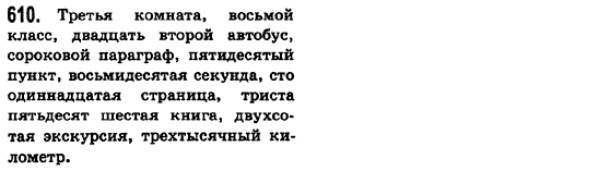 Русский язык 6 класс Баландина Н.Ф., Дегтярёва К.В., Лебеденко С.О. Задание 610