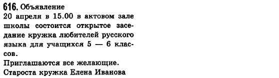 Русский язык 6 класс Баландина Н.Ф., Дегтярёва К.В., Лебеденко С.О. Задание 616