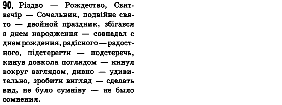 Русский язык 6 класс Баландина Н.Ф., Дегтярёва К.В., Лебеденко С.О. Задание 90