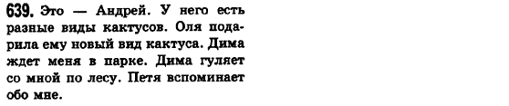 Русский язык 6 класс Баландина Н.Ф., Дегтярёва К.В., Лебеденко С.О. Задание 639