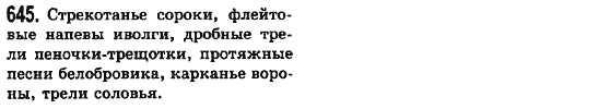 Русский язык 6 класс Баландина Н.Ф., Дегтярёва К.В., Лебеденко С.О. Задание 645