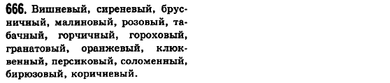 Русский язык 6 класс Баландина Н.Ф., Дегтярёва К.В., Лебеденко С.О. Задание 666