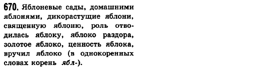 Русский язык 6 класс Баландина Н.Ф., Дегтярёва К.В., Лебеденко С.О. Задание 670