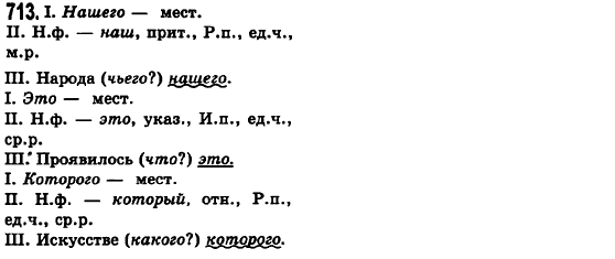 Русский язык 6 класс Баландина Н.Ф., Дегтярёва К.В., Лебеденко С.О. Задание 713