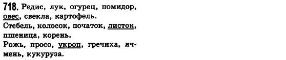 Русский язык 6 класс Баландина Н.Ф., Дегтярёва К.В., Лебеденко С.О. Задание 718