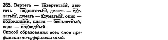 Русский язык 6 класс Баландина Н.Ф., Дегтярёва К.В., Лебеденко С.О. Задание 265