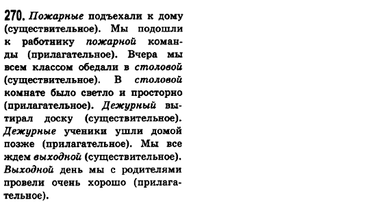 Русский язык 6 класс Баландина Н.Ф., Дегтярёва К.В., Лебеденко С.О. Задание 270