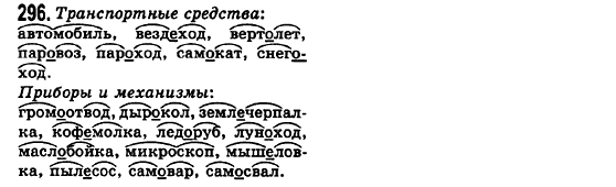 Русский язык 6 класс Баландина Н.Ф., Дегтярёва К.В., Лебеденко С.О. Задание 296