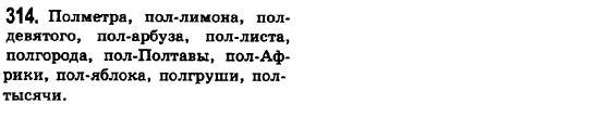 Русский язык 6 класс Баландина Н.Ф., Дегтярёва К.В., Лебеденко С.О. Задание 314