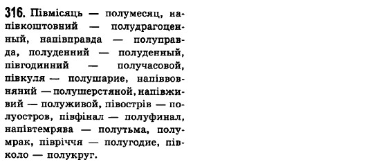 Русский язык 6 класс Баландина Н.Ф., Дегтярёва К.В., Лебеденко С.О. Задание 316