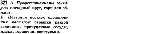 Русский язык 6 класс Баландина Н.Ф., Дегтярёва К.В., Лебеденко С.О. Задание 321