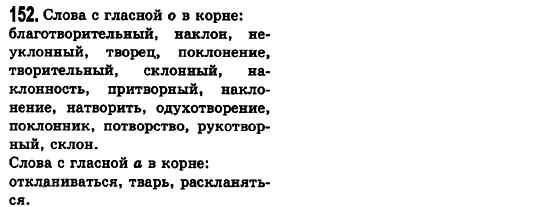 Русский язык 6 класс Баландина Н.Ф., Дегтярёва К.В., Лебеденко С.О. Задание 152