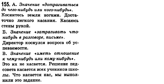 Русский язык 6 класс Баландина Н.Ф., Дегтярёва К.В., Лебеденко С.О. Задание 155