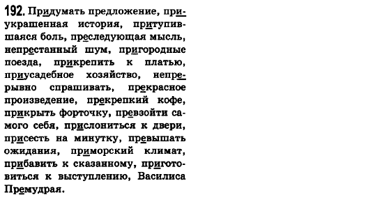Русский язык 6 класс Баландина Н.Ф., Дегтярёва К.В., Лебеденко С.О. Задание 192