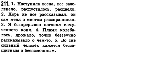 Русский язык 6 класс Баландина Н.Ф., Дегтярёва К.В., Лебеденко С.О. Задание 211