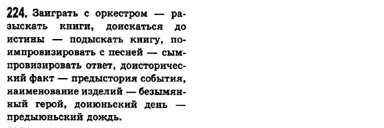 Русский язык 6 класс Баландина Н.Ф., Дегтярёва К.В., Лебеденко С.О. Задание 224