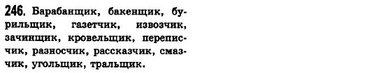 Русский язык 6 класс Баландина Н.Ф., Дегтярёва К.В., Лебеденко С.О. Задание 246