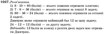 Математика 5 клас Мерзляк А., Полонський Б., Якір М. Задание 1007