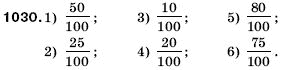 Математика 5 клас Мерзляк А., Полонський Б., Якір М. Задание 1030