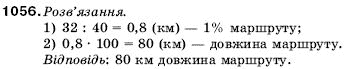 Математика 5 клас Мерзляк А., Полонський Б., Якір М. Задание 1056