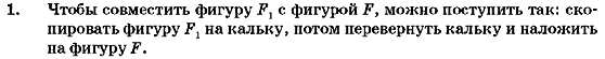 Геометрия 7 класс (для русских школ) Бурда М.И., Тарасенкова Н.А. Задание 1