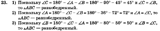 Геометрия 7 класс (для русских школ) Бурда М.И., Тарасенкова Н.А. Задание 23