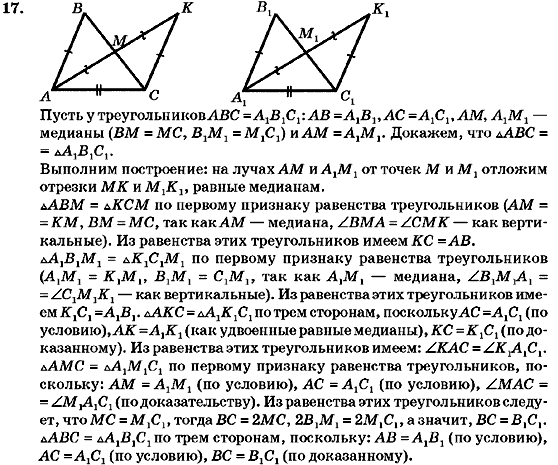 Геометрия 7 класс (для русских школ) Бурда М.И., Тарасенкова Н.А. Задание 17