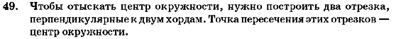 Геометрия 7 класс (для русских школ) Бурда М.И., Тарасенкова Н.А. Задание 49