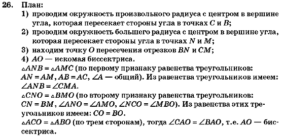 Геометрия 7 класс (для русских школ) Бурда М.И., Тарасенкова Н.А. Страница 26