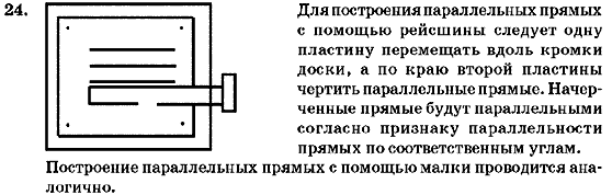 Геометрия 7 класс (для русских школ) Бурда М.И., Тарасенкова Н.А. Задание 24