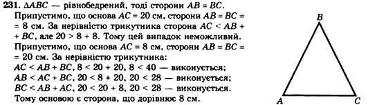 Геометрія 7клас Мерзляк А.Г., Полонський В.Б., Якір М.С. Задание 231