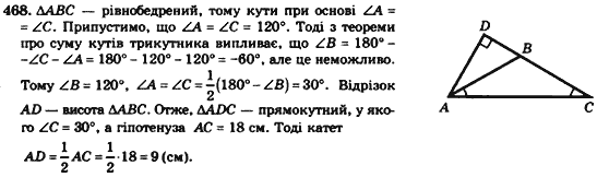 Геометрія 7клас Мерзляк А.Г., Полонський В.Б., Якір М.С. Задание 468