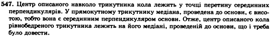 Геометрія 7клас Мерзляк А.Г., Полонський В.Б., Якір М.С. Задание 547