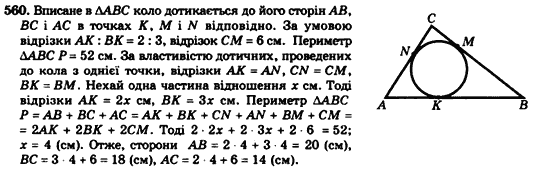 Геометрія 7клас Мерзляк А.Г., Полонський В.Б., Якір М.С. Задание 560