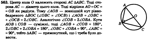Геометрія 7клас Мерзляк А.Г., Полонський В.Б., Якір М.С. Задание 563