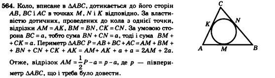 Геометрія 7клас Мерзляк А.Г., Полонський В.Б., Якір М.С. Задание 564