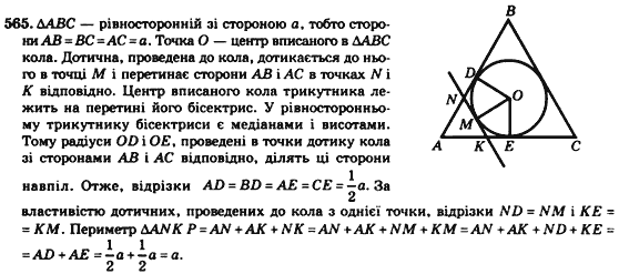 Геометрія 7клас Мерзляк А.Г., Полонський В.Б., Якір М.С. Задание 565